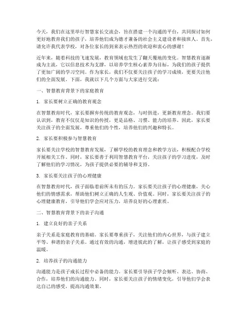 智慧家长交流会发言稿范文