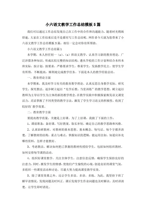 小六语文教学工作总结模板5篇