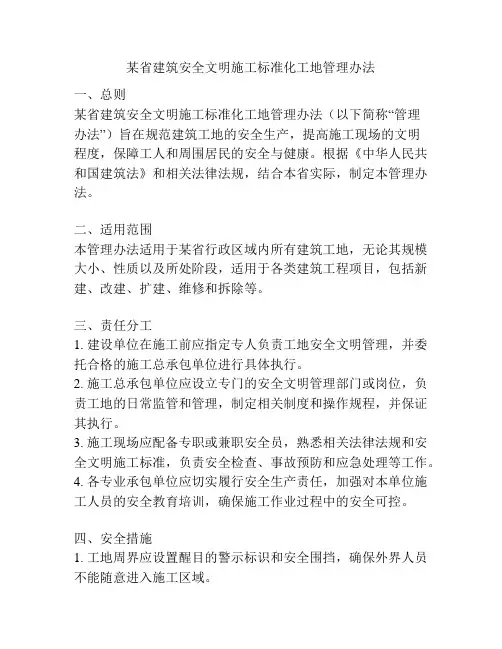 某省建筑安全文明施工标准化工地管理办法