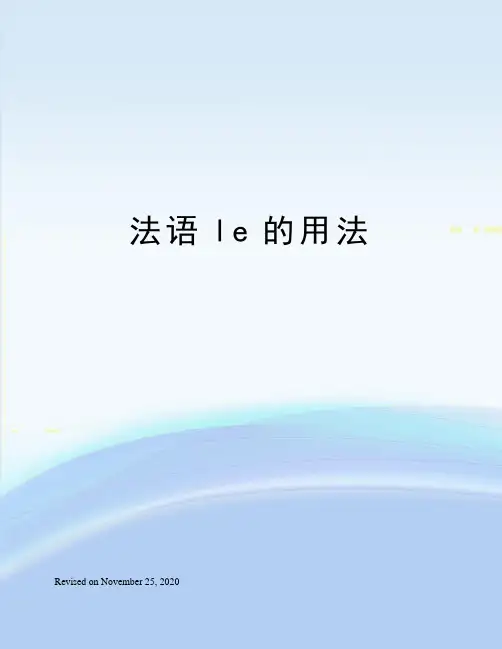 法语le的用法