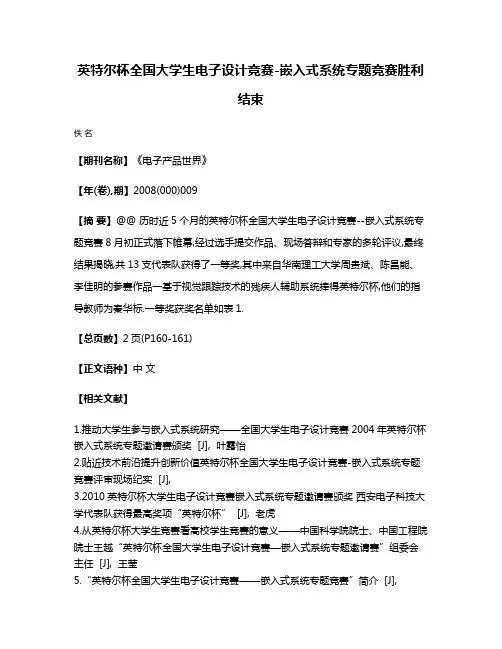 英特尔杯全国大学生电子设计竞赛-嵌入式系统专题竞赛胜利结束