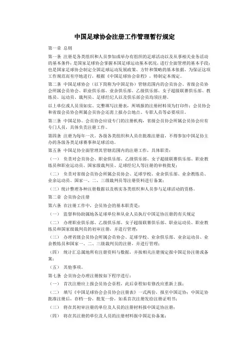 中国足球协会注册工作管理暂行规定