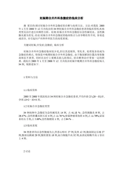 妊娠期合并外科急腹症的临床分析