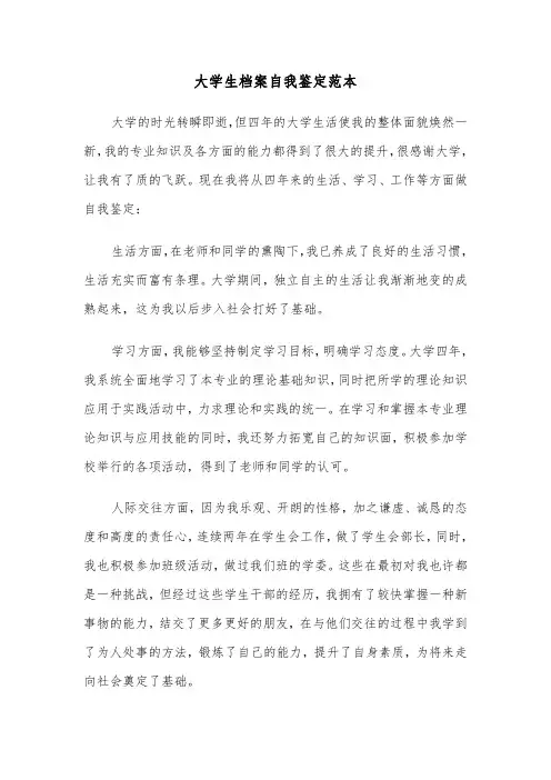 大学生档案自我鉴定范本(五篇)