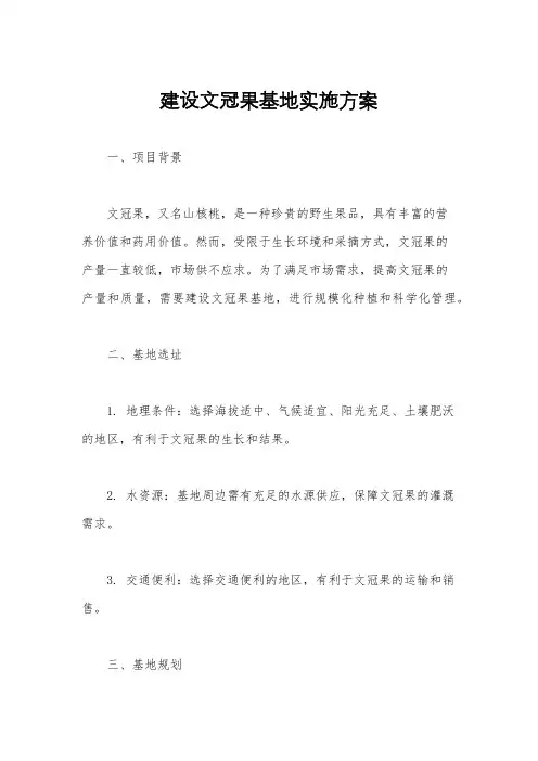 建设文冠果基地实施方案