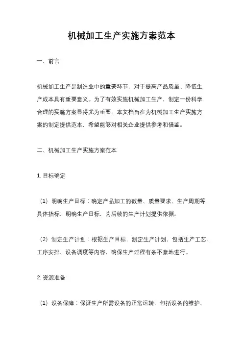 机械加工生产实施方案范本