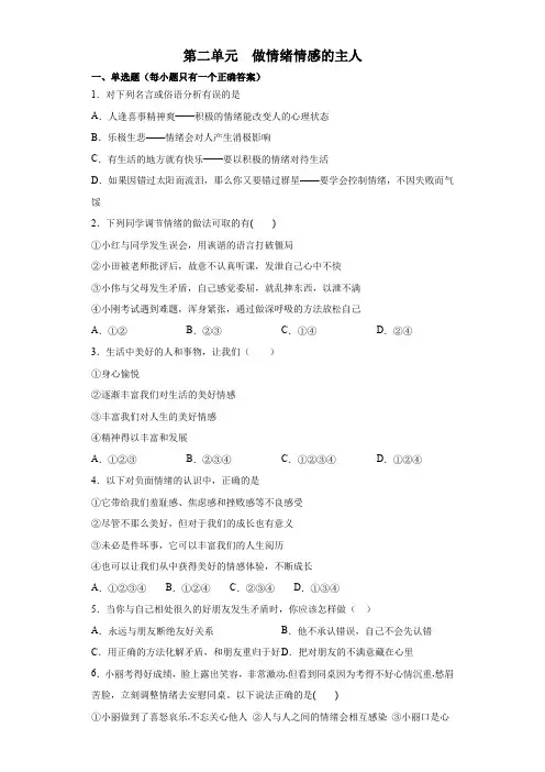 人教版道德与法治七年级下册 第二单元 做情绪情感的主人 测试试题