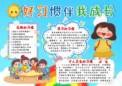 卡通校园好习惯伴我成长小报Word模板