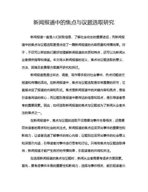 新闻报道中的焦点与议题选取研究