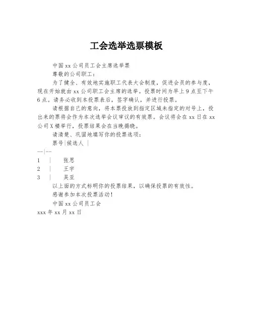 工会选举选票模板