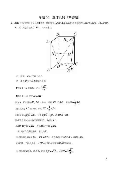 2021高考数学(文)真题分项汇编专题《06 立体几何(解答题)》含近年高考真题(解析版)