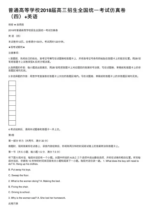 普通高等学校2018届高三招生全国统一考试仿真卷（四）+英语