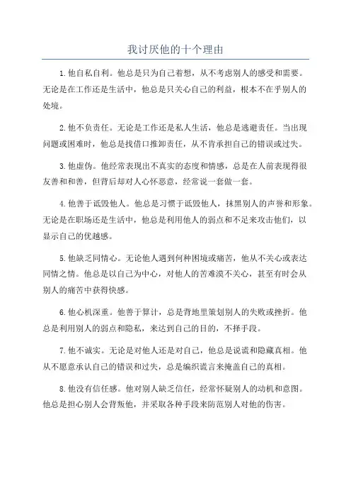 我讨厌他的十个理由