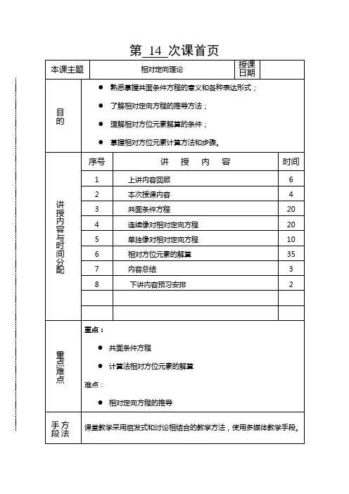 摄影测量学教案(第121讲相对定向)