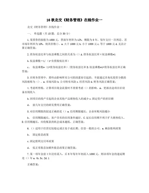 16秋北交《财务管理》在线作业一