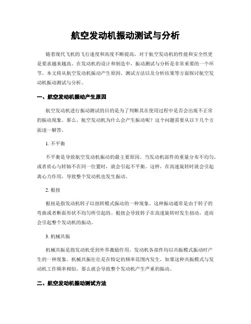 航空发动机振动测试与分析