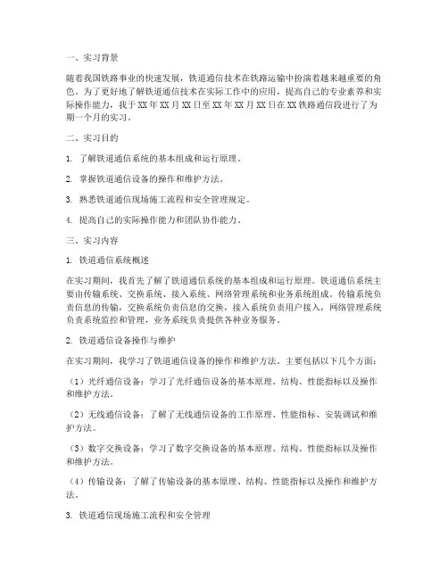 铁道通信专业实习报告