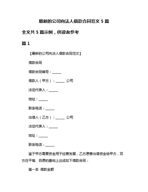 最新的公司向法人借款合同范文5篇