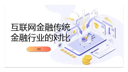 互联网金融传统金融行业的对比