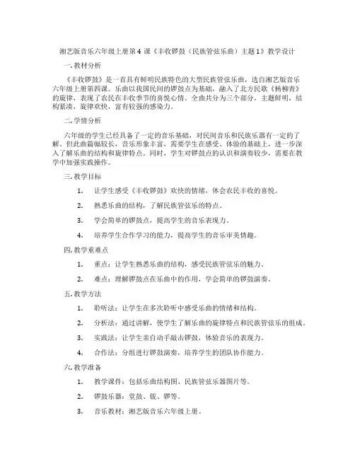湘艺版音乐六年级上册第4课《丰收锣鼓(民族管弦乐曲)主题1》教学设计