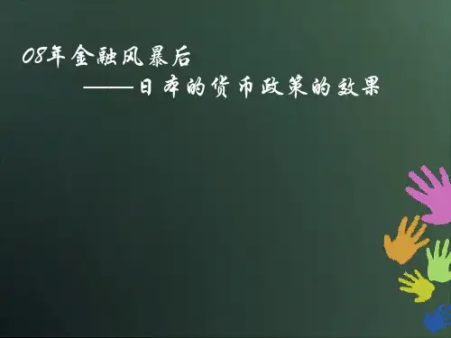 08年金融风暴后——日本的货币政策的效果