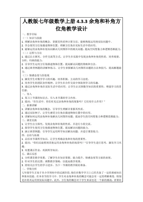人教版七年级数学上册4.3.3余角和补角方位角教学设计