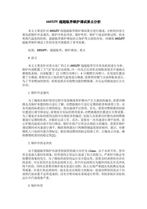 660MW超超临界锅炉调试要点分析