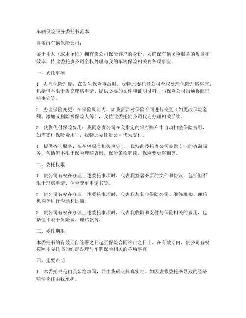 车辆保险服务委托书范本