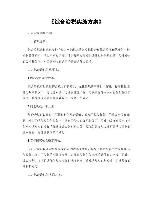 《综合治税实施方案》