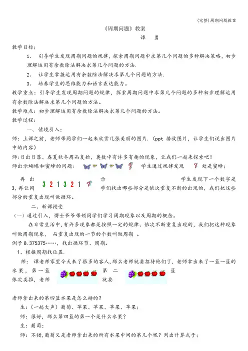 (完整)周期问题教案