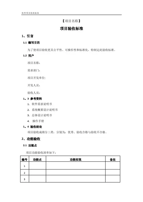 软件项目验收标准