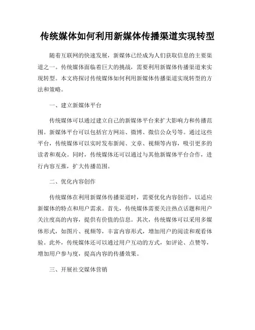 传统媒体如何利用新媒体传播渠道实现转型