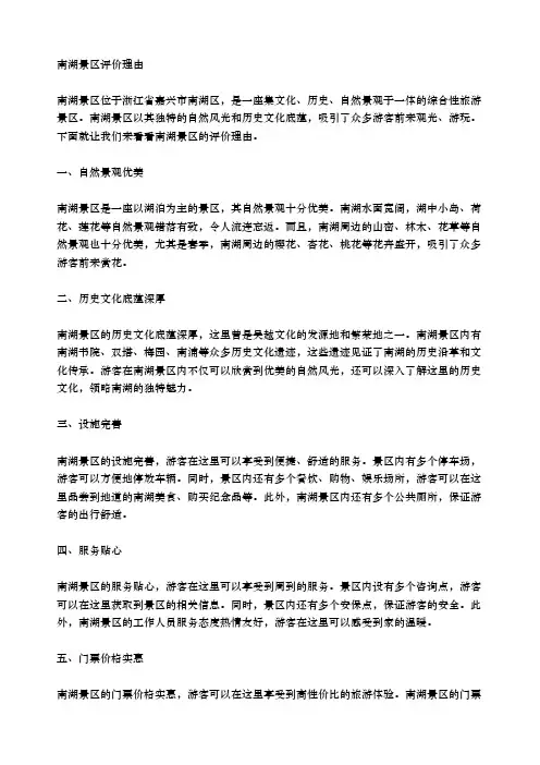 南湖景区评价理由