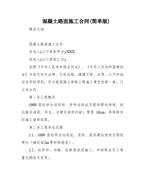 混凝土路面施工合同(简单版)