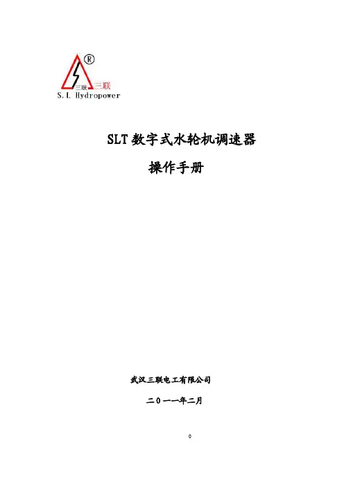 SLT数字式水轮机调速器操作手册