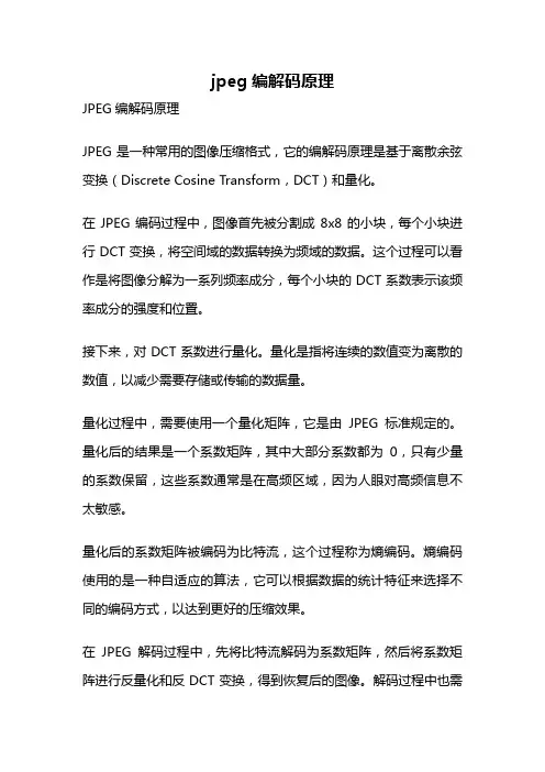 jpeg编解码原理