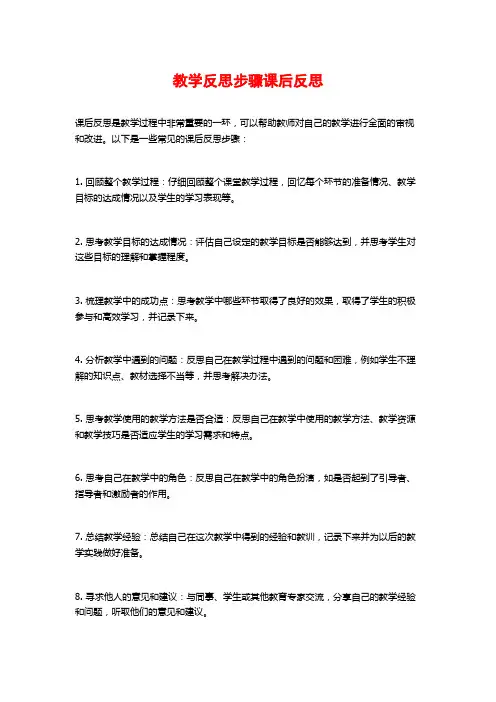 教学反思步骤课后反思