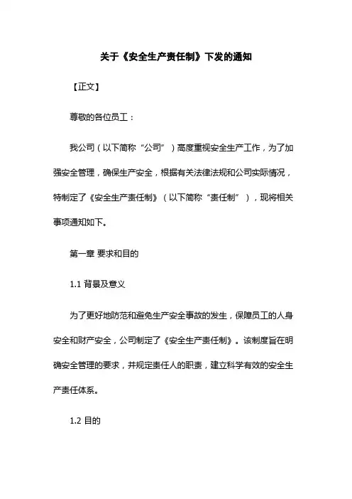 关于《安全生产责任制》下发的通知