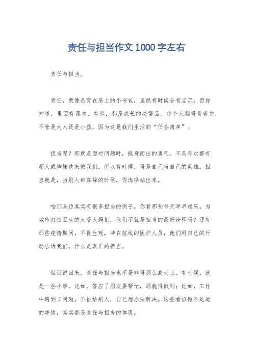责任与担当作文1000字左右