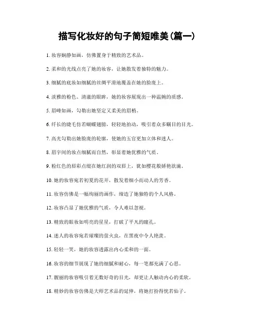 描写化妆好的句子简短唯美(精选2篇)