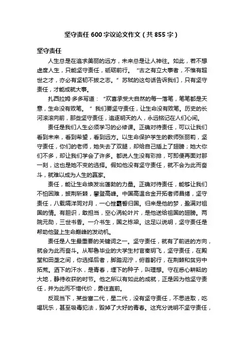 坚守责任600字议论文作文（共855字）