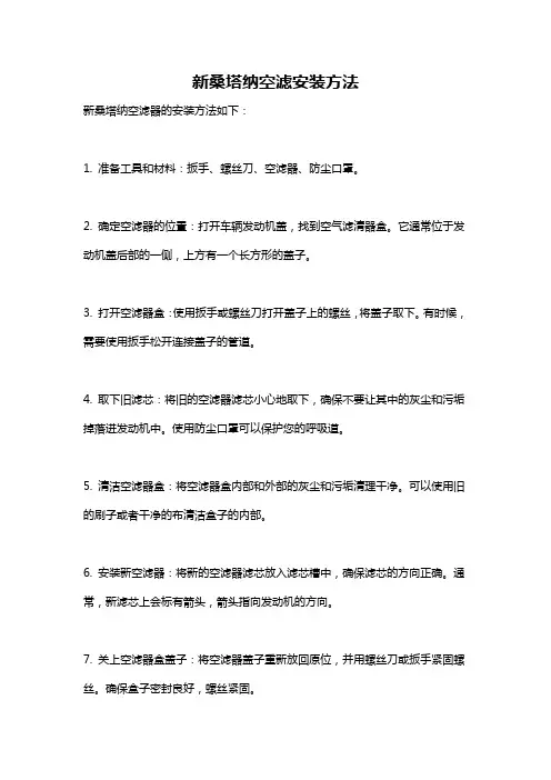 新桑塔纳空滤安装方法
