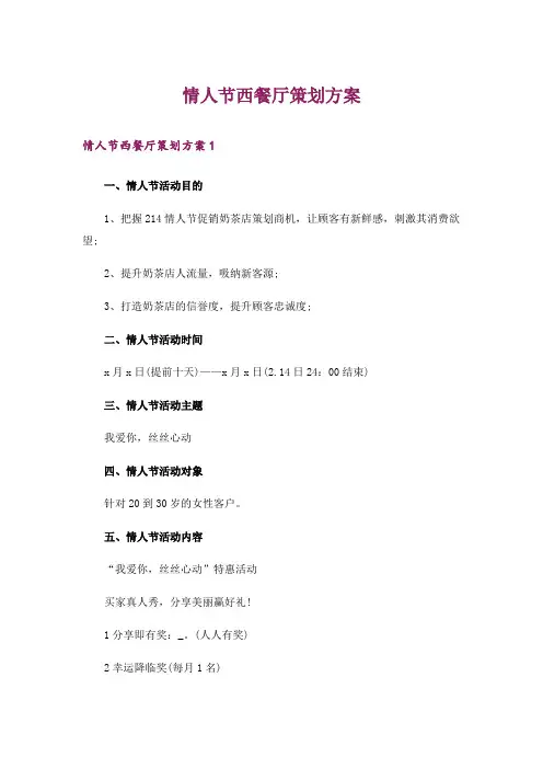 情人节西餐厅策划方案