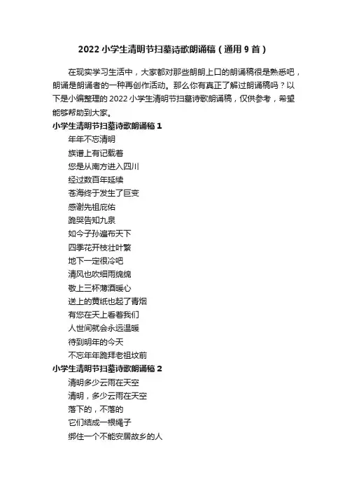 2022小学生清明节扫墓诗歌朗诵稿（通用9首）