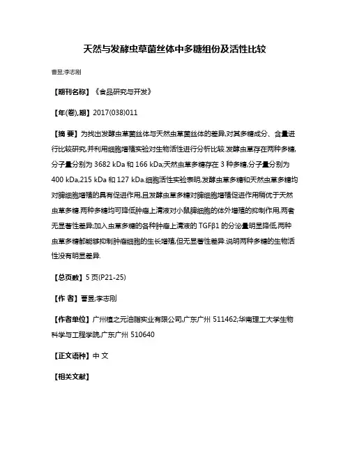 天然与发酵虫草菌丝体中多糖组份及活性比较