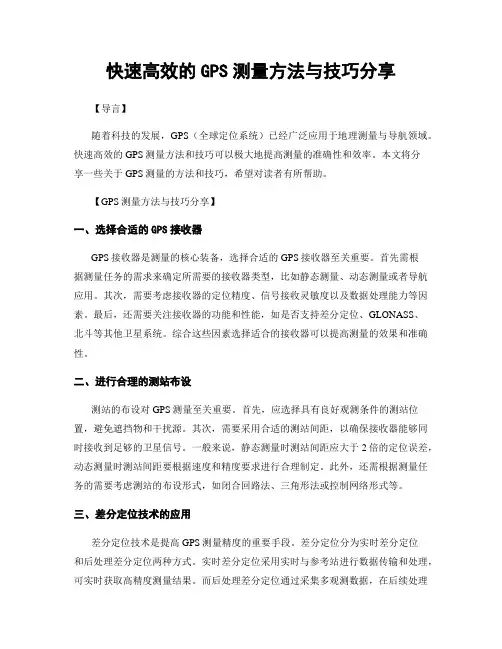 快速高效的GPS测量方法与技巧分享