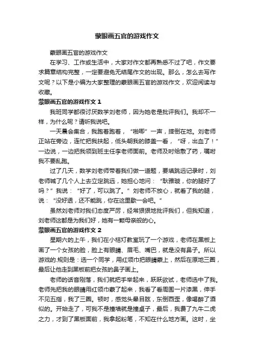 蒙眼画五官的游戏作文