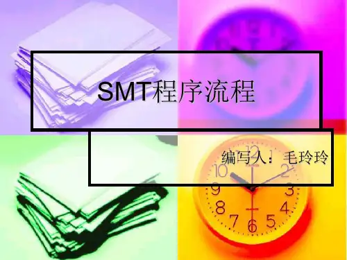 SMT程序流程