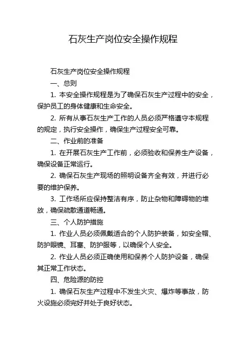 石灰生产岗位安全操作规程