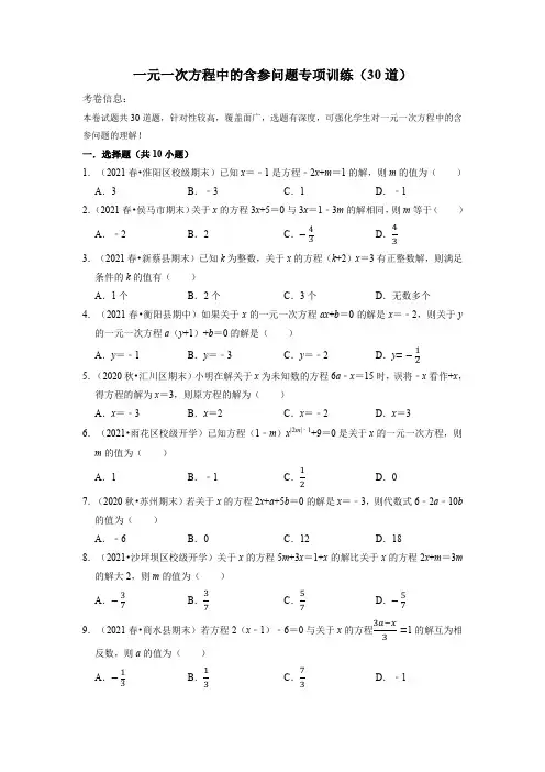 一元一次方程中的含参问题专项训练(30道)